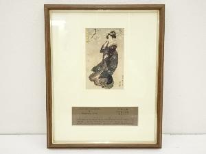 菊川英山　風流美人競　桜の下風　手摺木版画　額装